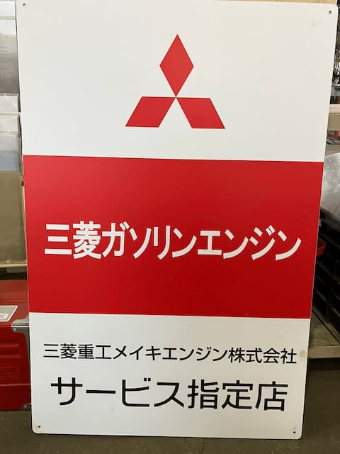 サービス指定工場の看板取替え - 丸三開発工機