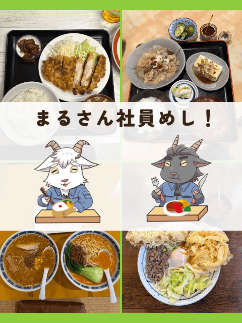 まるさん社員めし!VOL.4