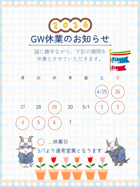 ゴールデンウイーク休業のお知らせ