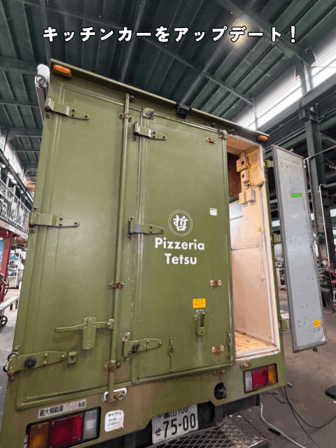 Pizzeria Tetsuさんのキッチンカーをアップデートしました