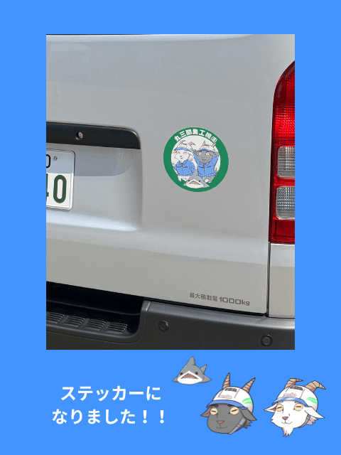 社有車が賑やかになりました😄