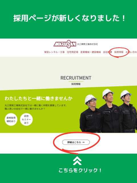 採用情報ページ リニューアル!