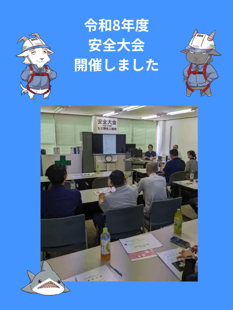 心も体も健康に!安全大会を開催しました