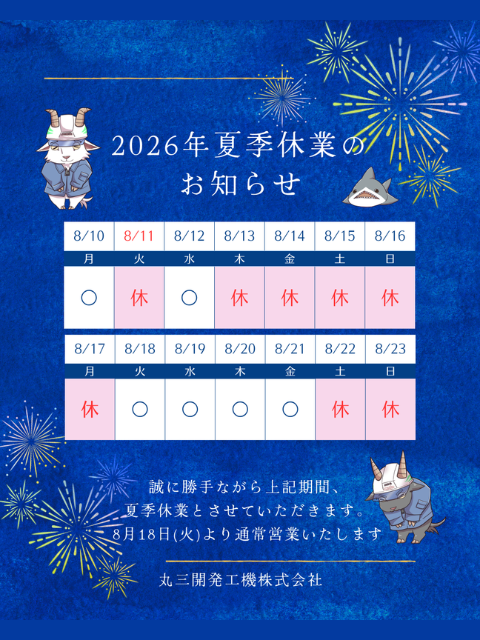 夏季休業のお知らせ