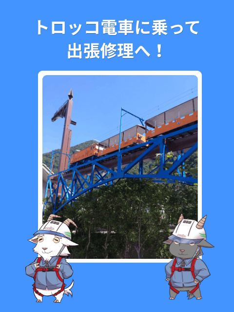 黒部峡谷トロッコ電車に乗って、出張修理へ