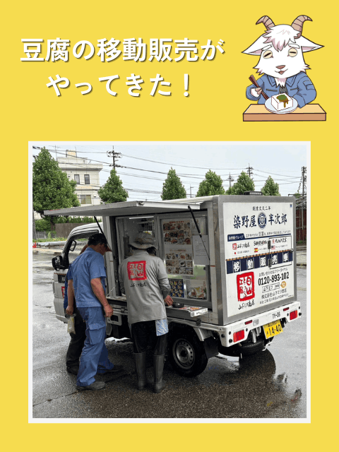 毎週木曜日、会社に豆腐の移動販売がやってきます！