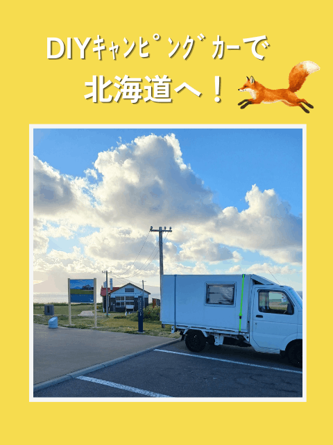 DIYキャンピングカーで北海道へ!