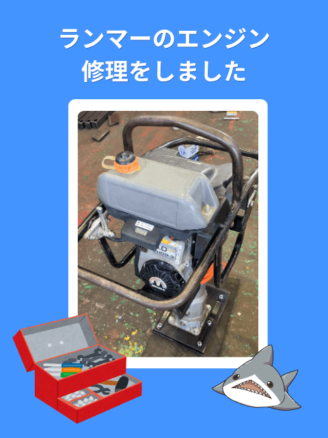 ランマーのエンジンを修理しました🔧